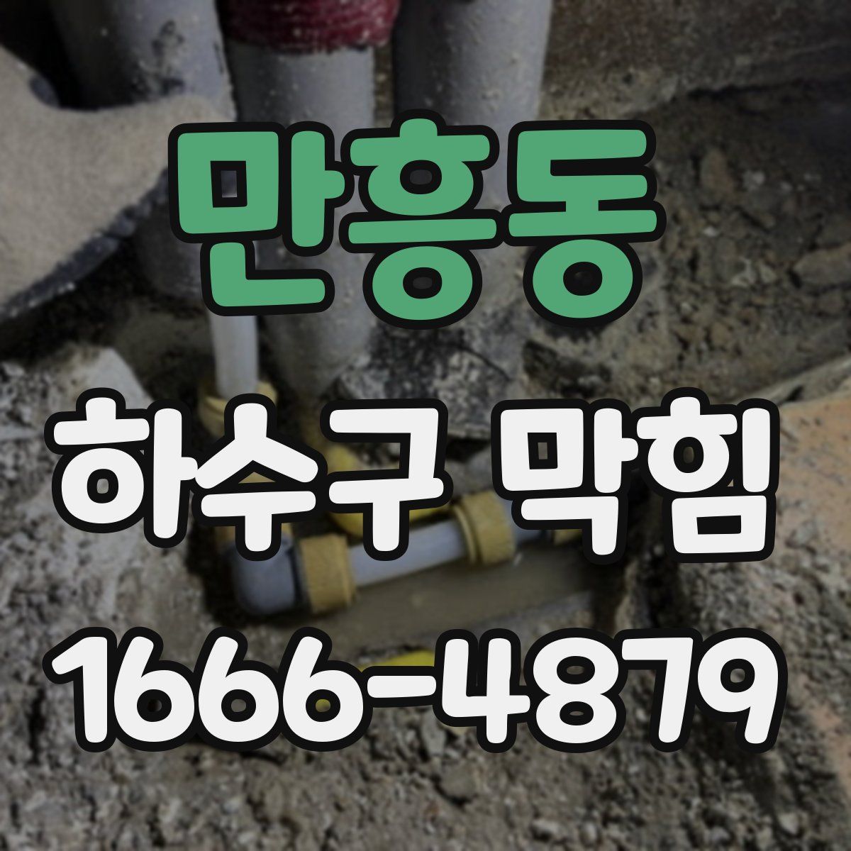 만흥동 하수구 막힘