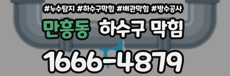 만흥동 하수구 막힘
