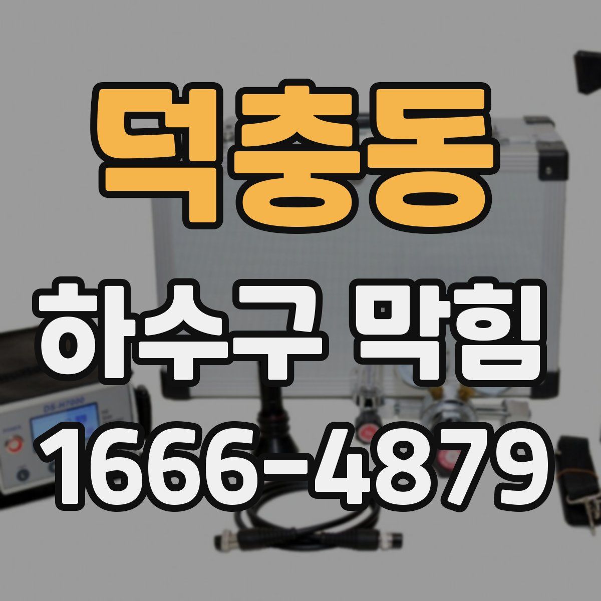 덕충동 하수구 막힘