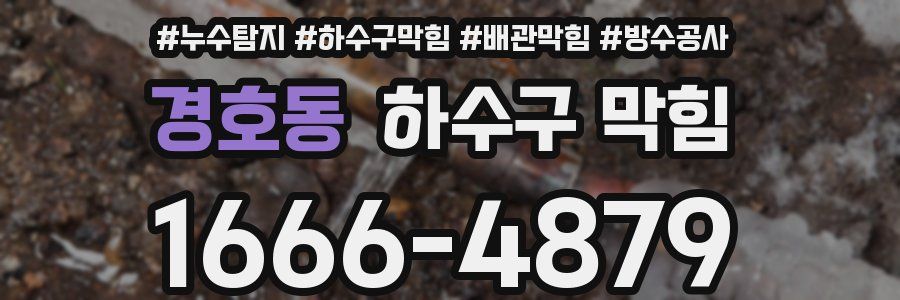 경호동 하수구 막힘