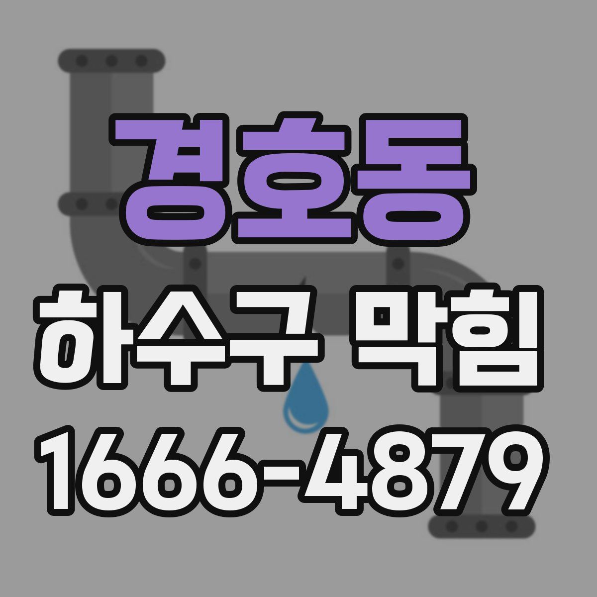 경호동 하수구 막힘