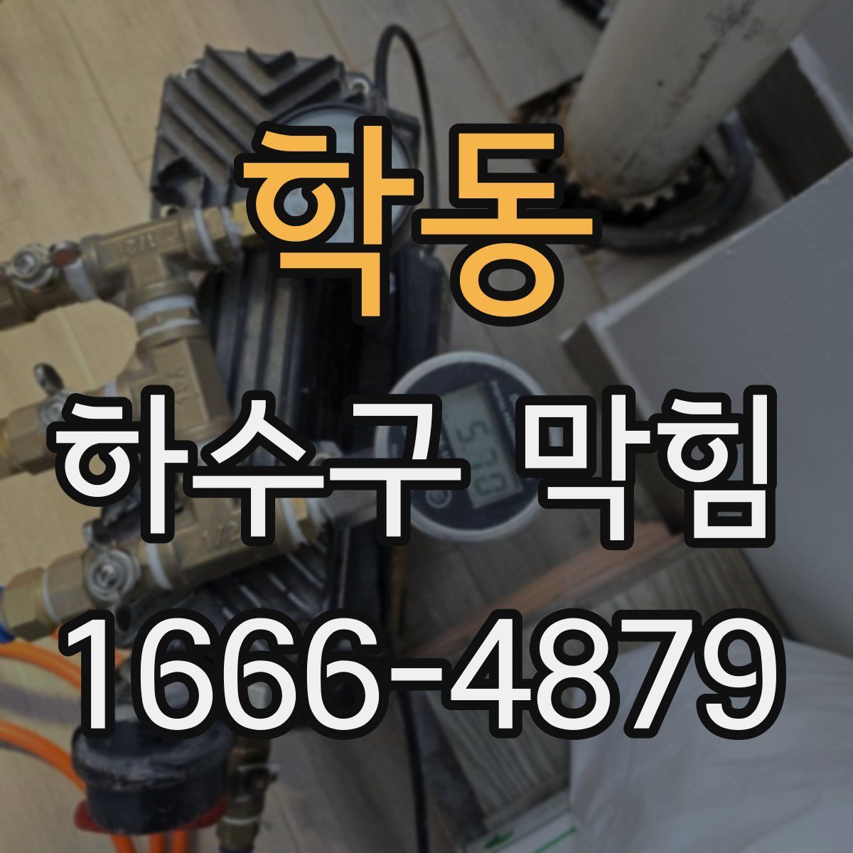 학동 하수구 막힘