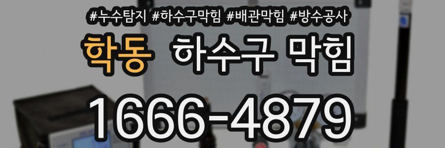 학동 하수구 막힘