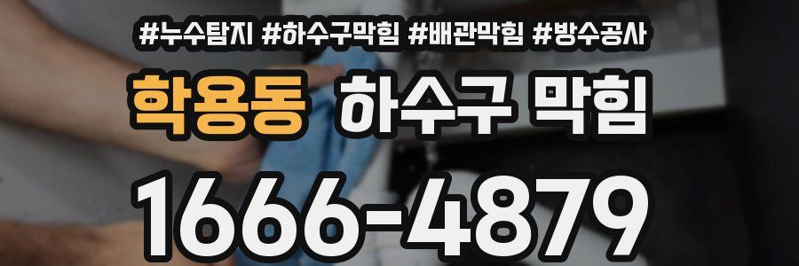 학용동 하수구 막힘