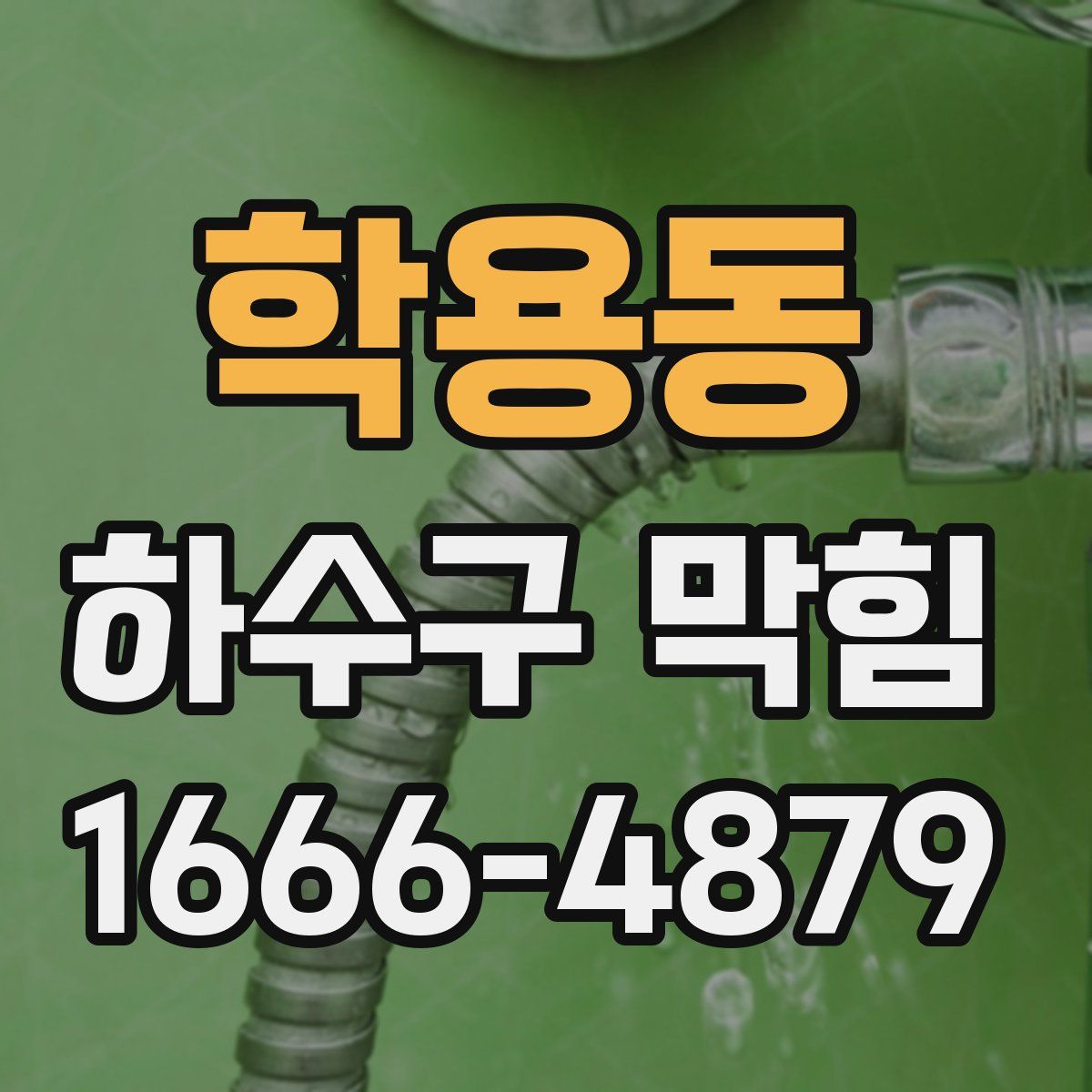 학용동 하수구 막힘