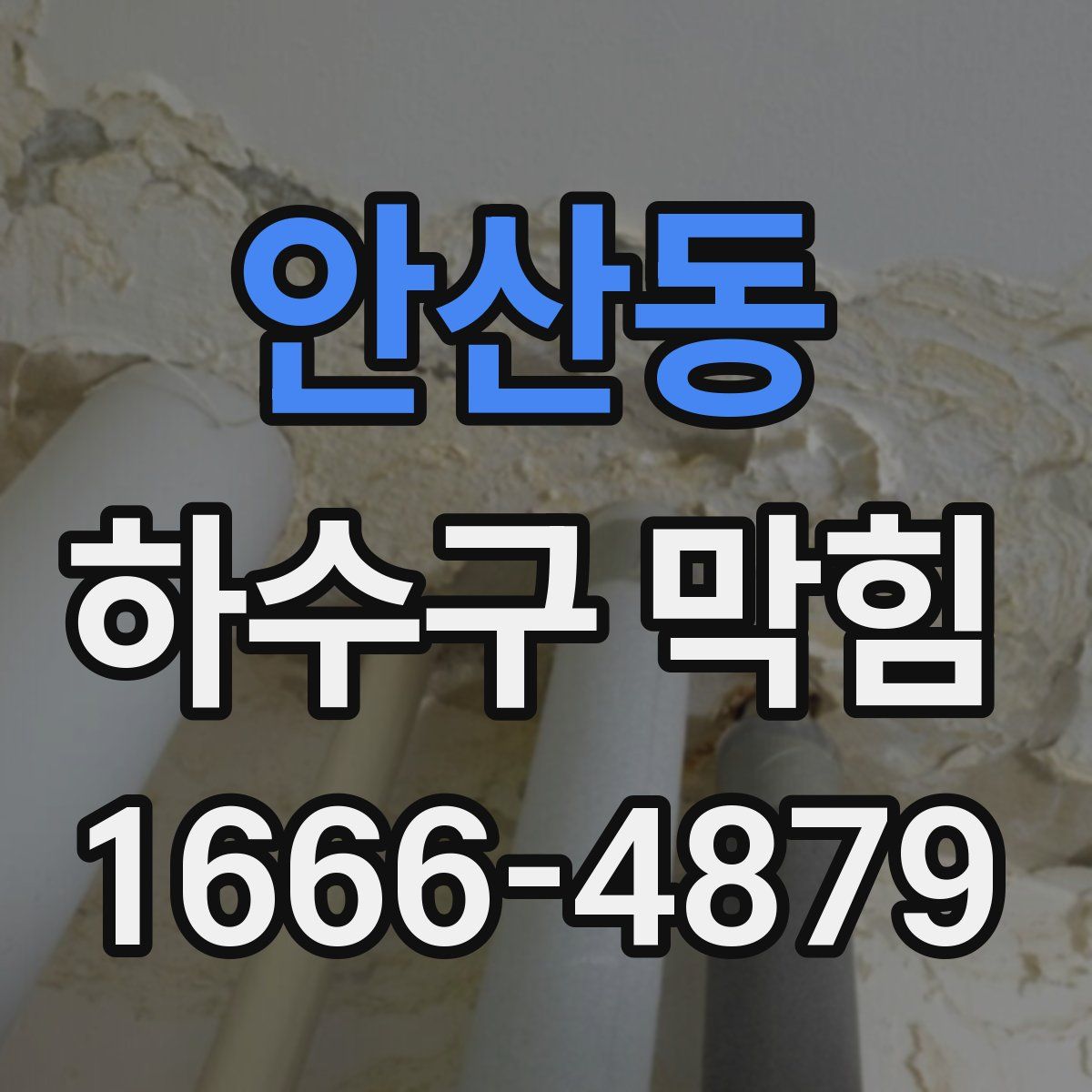 안산동 하수구 막힘