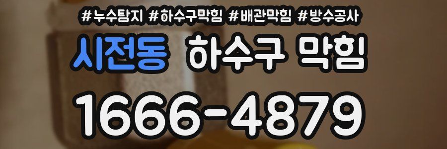 시전동 하수구 막힘