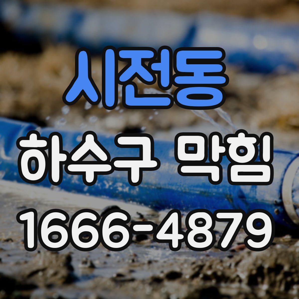 시전동 하수구 막힘
