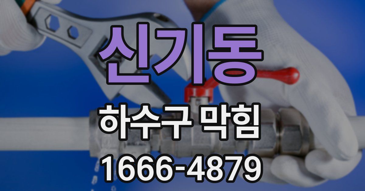신기동 하수구 막힘
