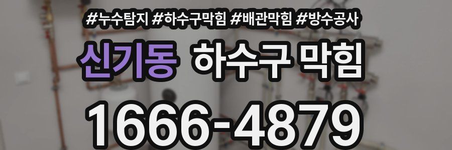 신기동 하수구 막힘