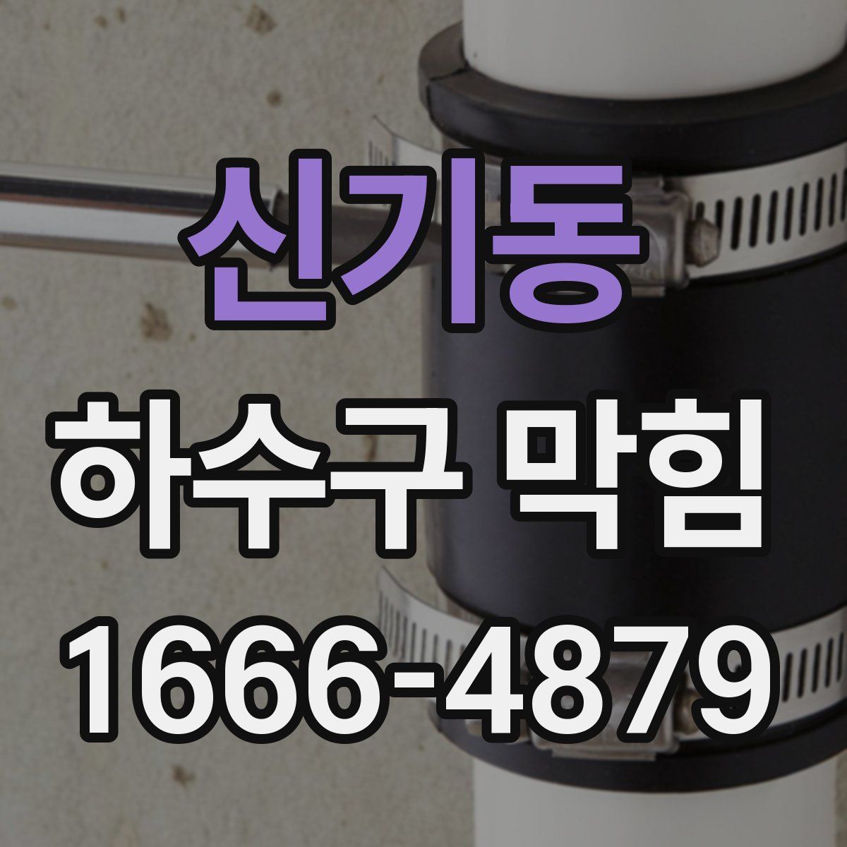 신기동 하수구 막힘