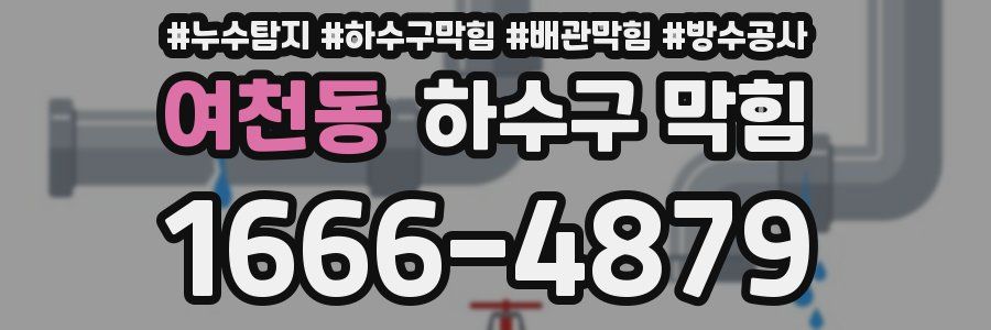 여천동 하수구 막힘