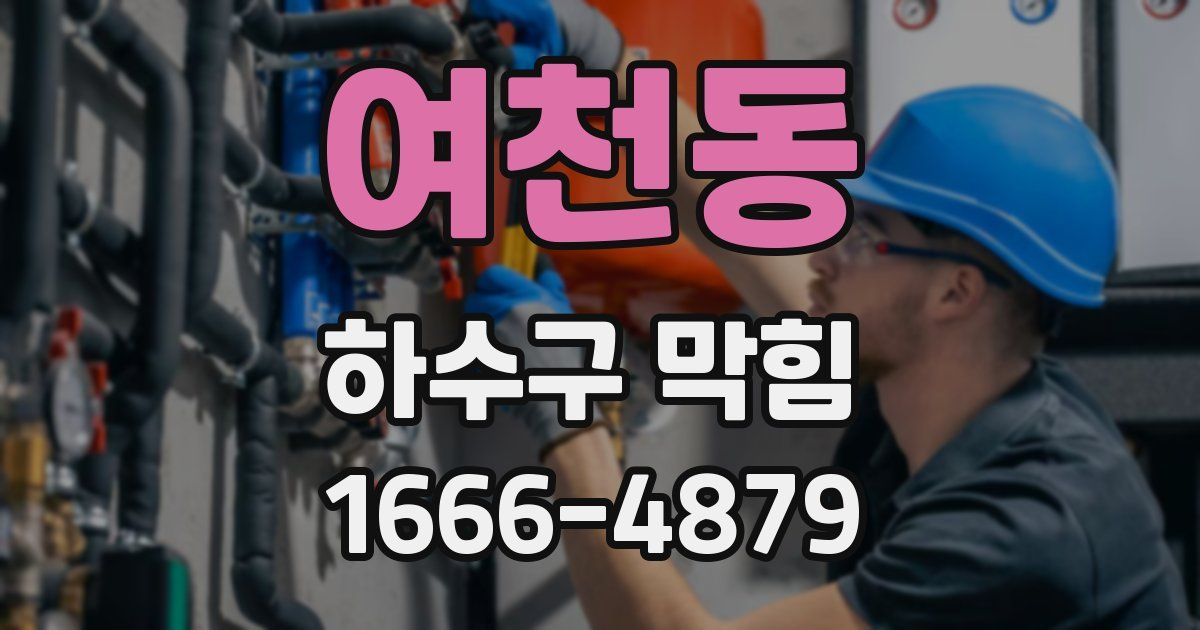 여천동 하수구 막힘