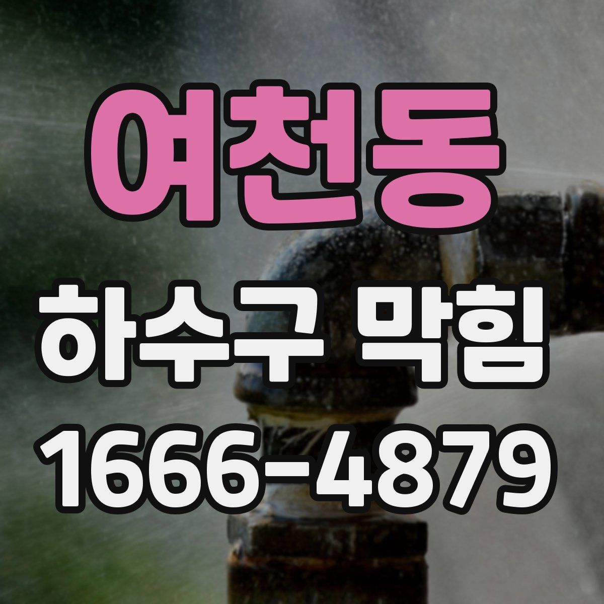 여천동 하수구 막힘