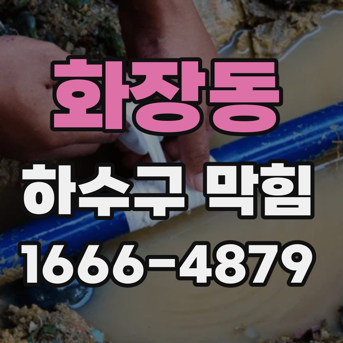 화장동 하수구 막힘