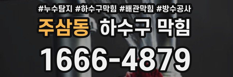 주삼동 하수구 막힘