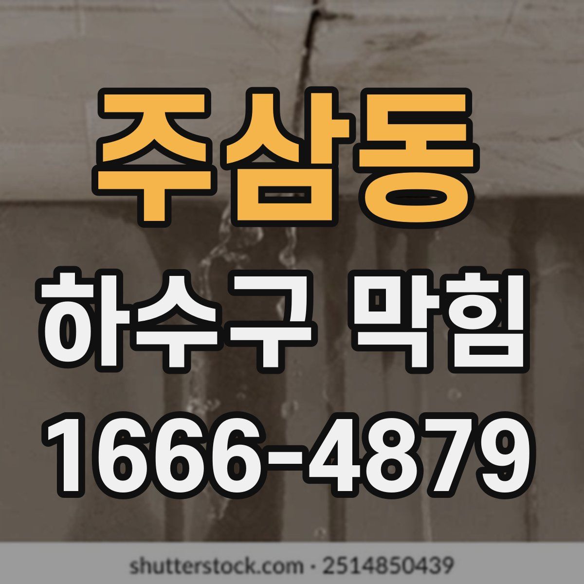 주삼동 하수구 막힘