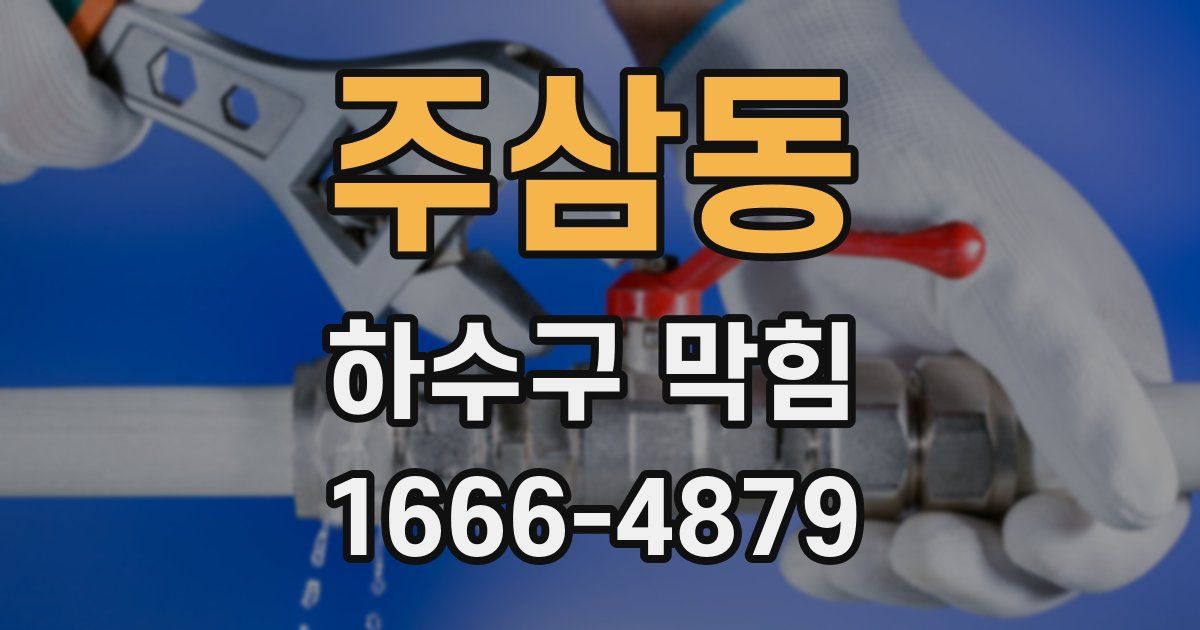 주삼동 하수구 막힘