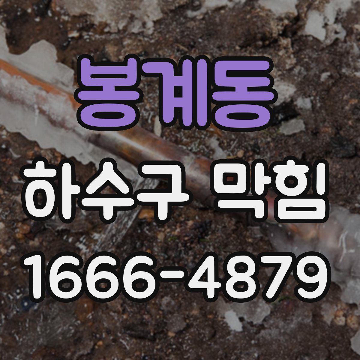 봉계동 하수구 막힘