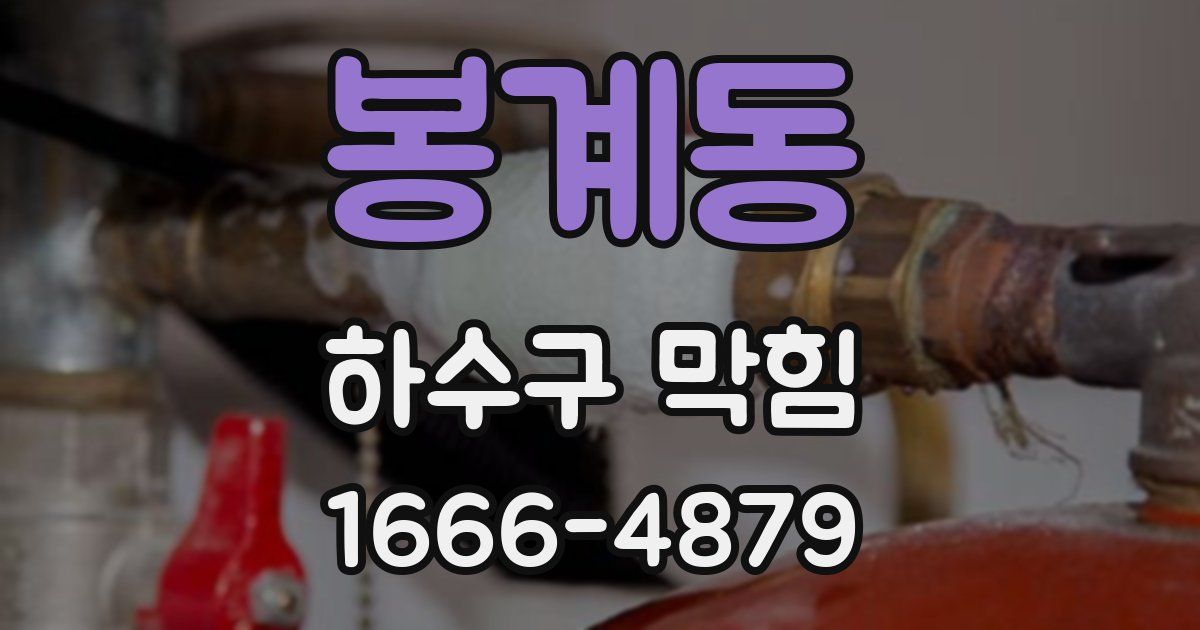 봉계동 하수구 막힘