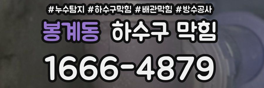봉계동 하수구 막힘