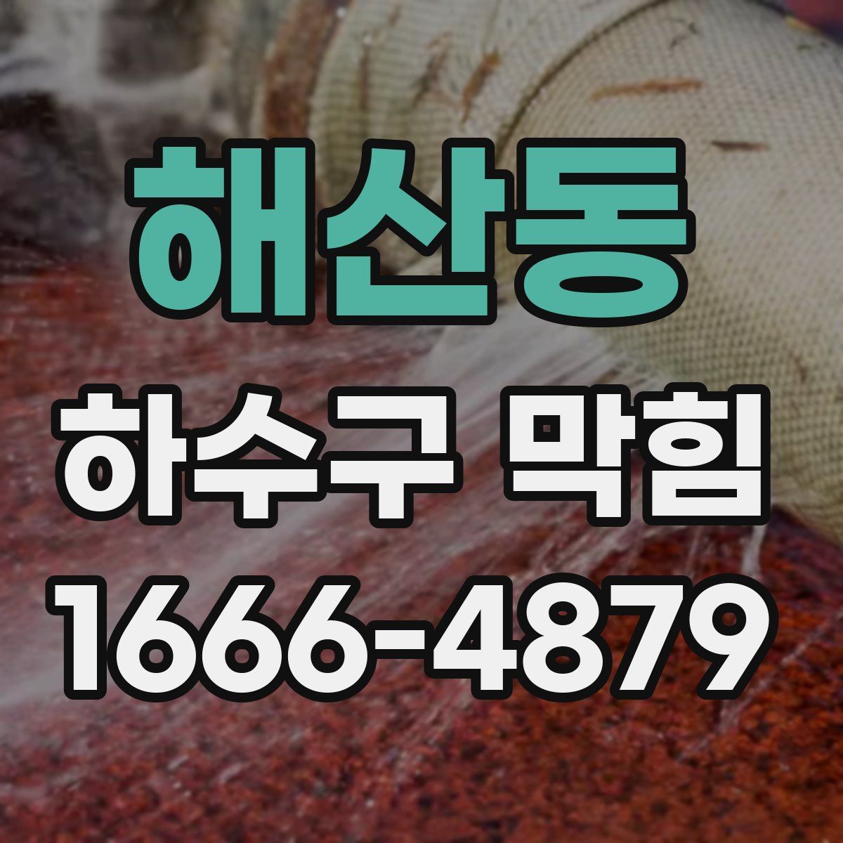 해산동 하수구 막힘