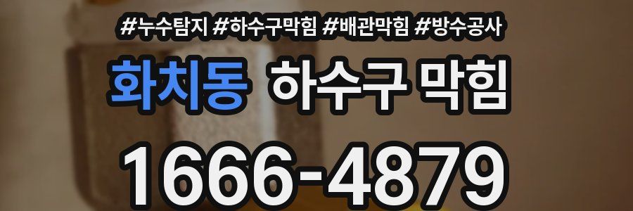 화치동 하수구 막힘