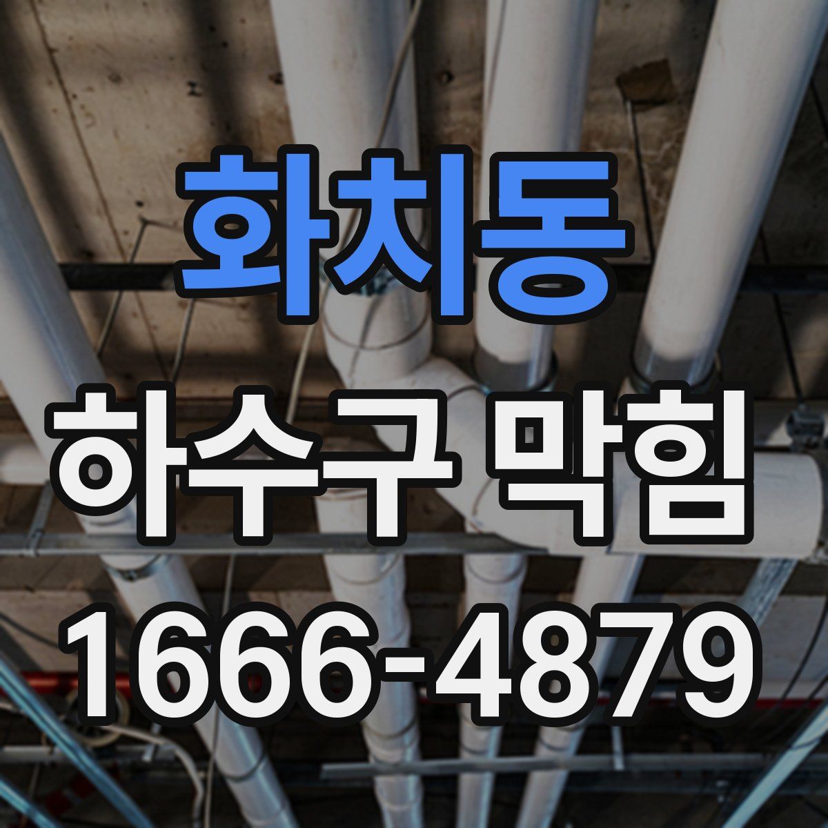 화치동 하수구 막힘
