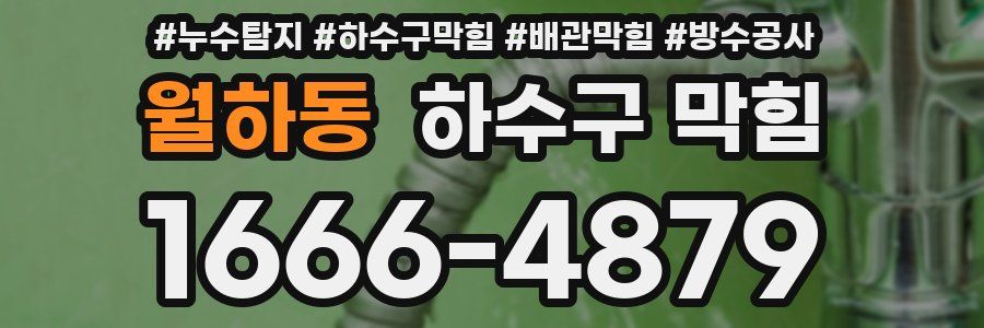 월하동 하수구 막힘