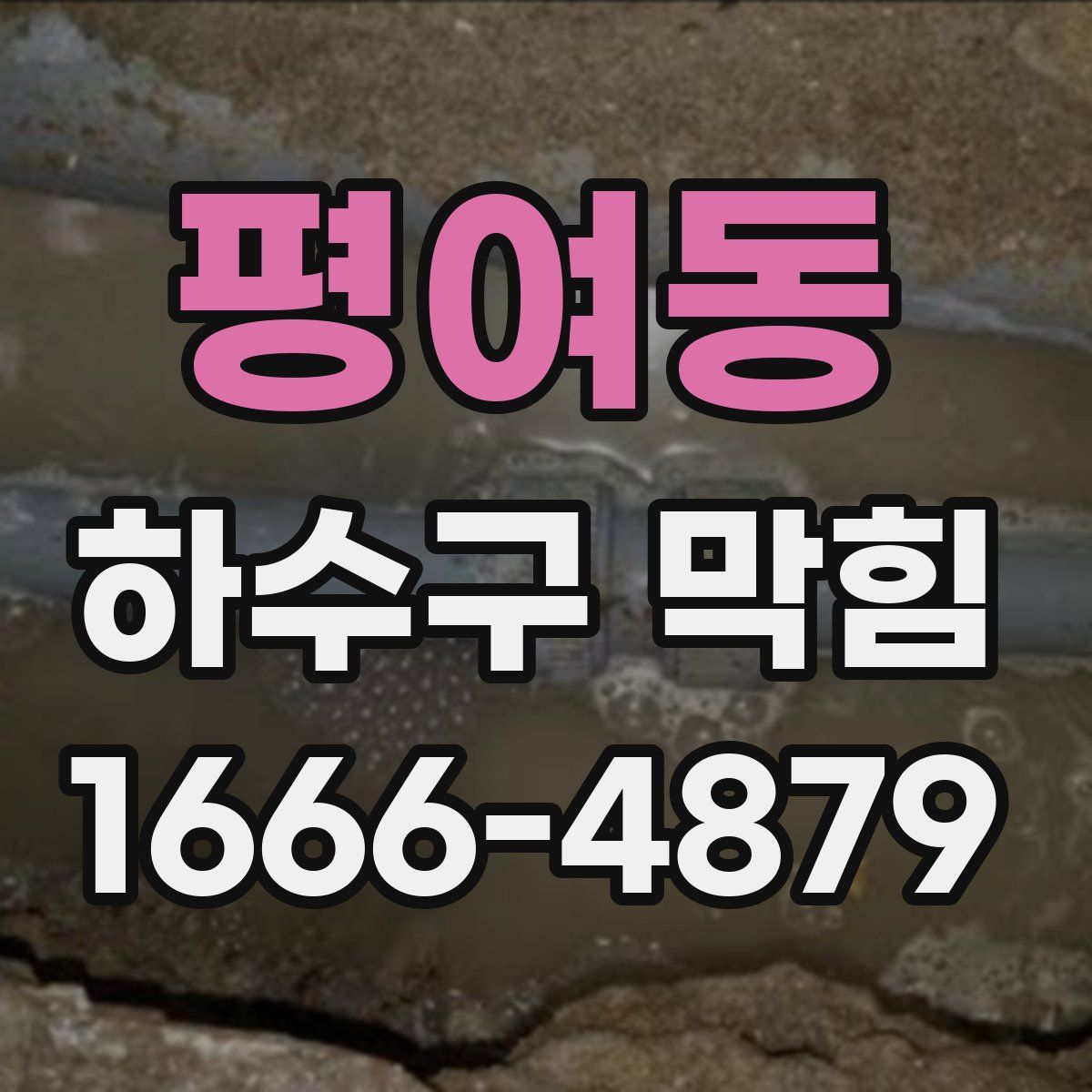 평여동 하수구 막힘