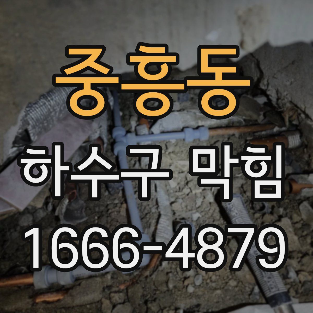 중흥동 하수구 막힘