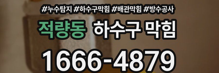 적량동 하수구 막힘