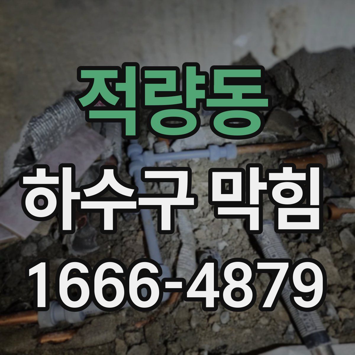 적량동 하수구 막힘