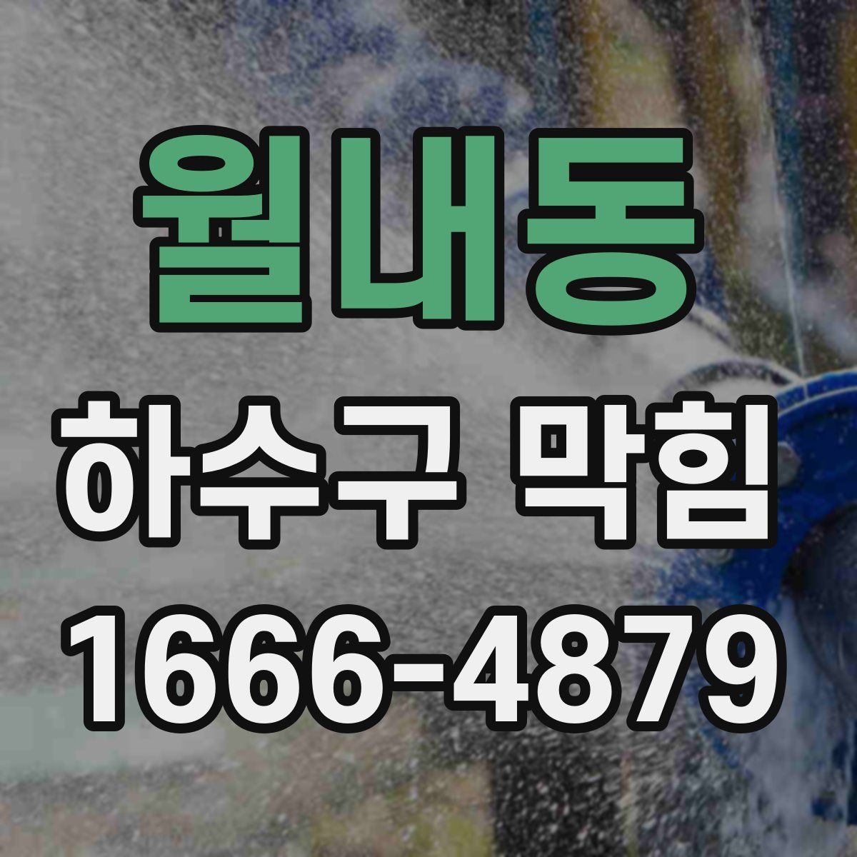 월내동 하수구 막힘