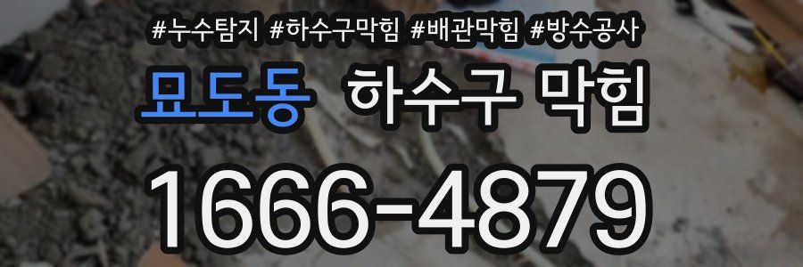묘도동 하수구 막힘