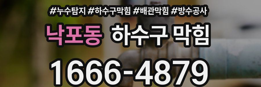 낙포동 하수구 막힘