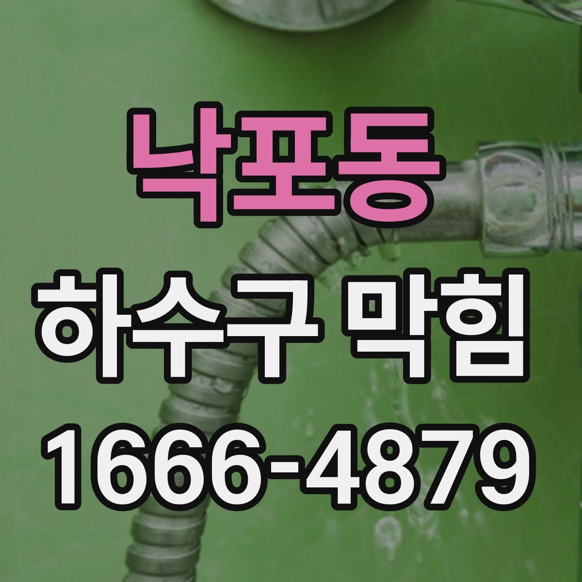 낙포동 하수구 막힘