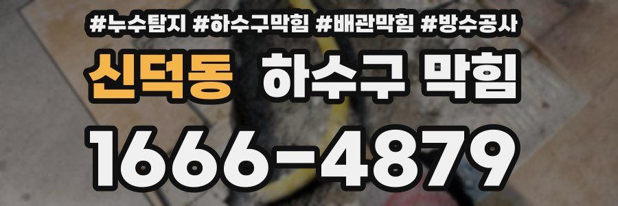 신덕동 하수구 막힘