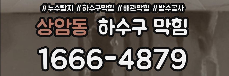 상암동 하수구 막힘