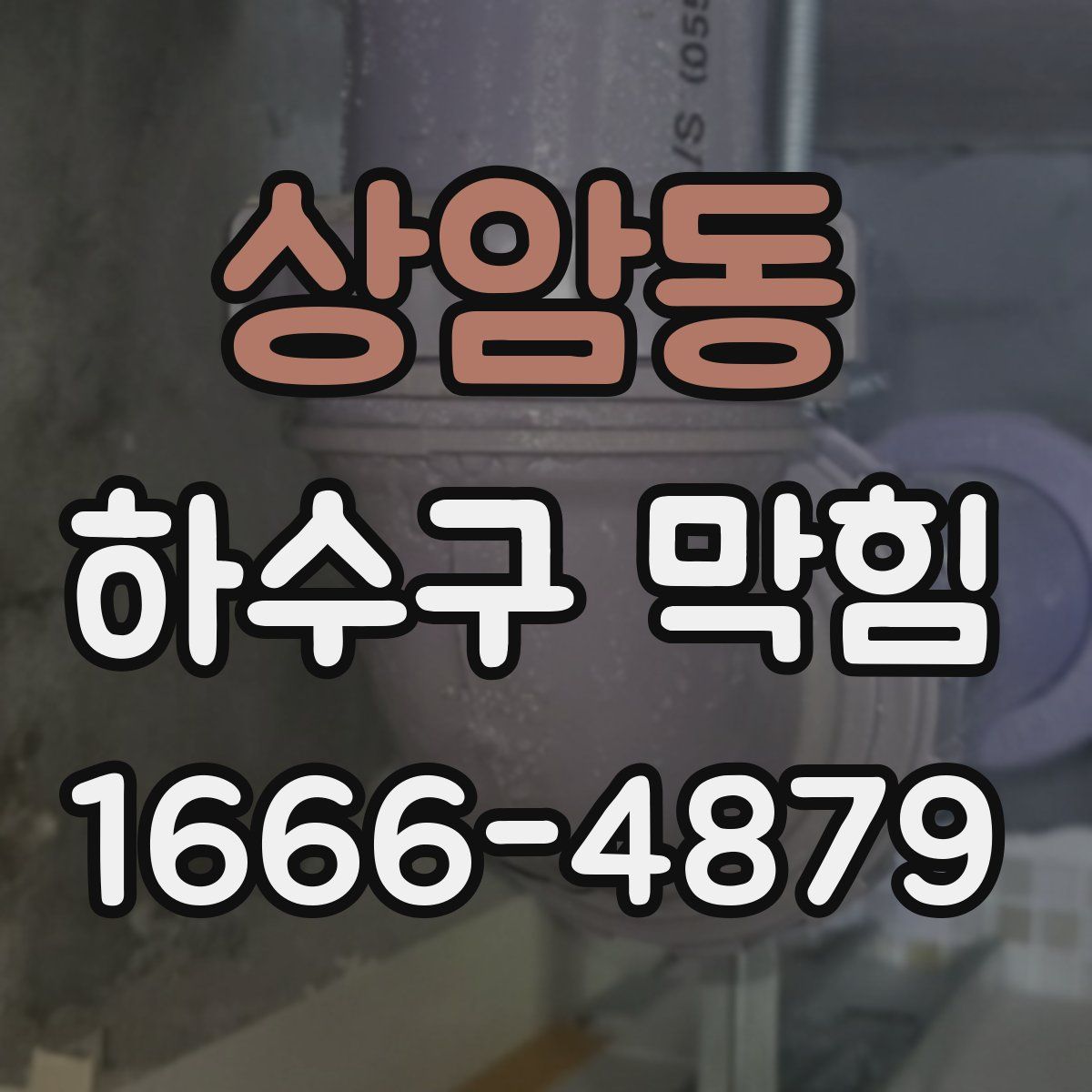 상암동 하수구 막힘