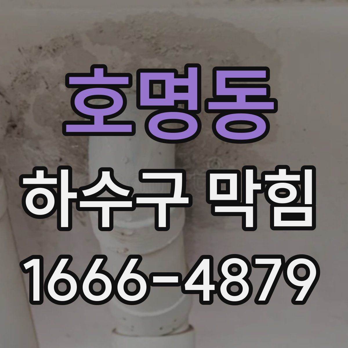 호명동 하수구 막힘