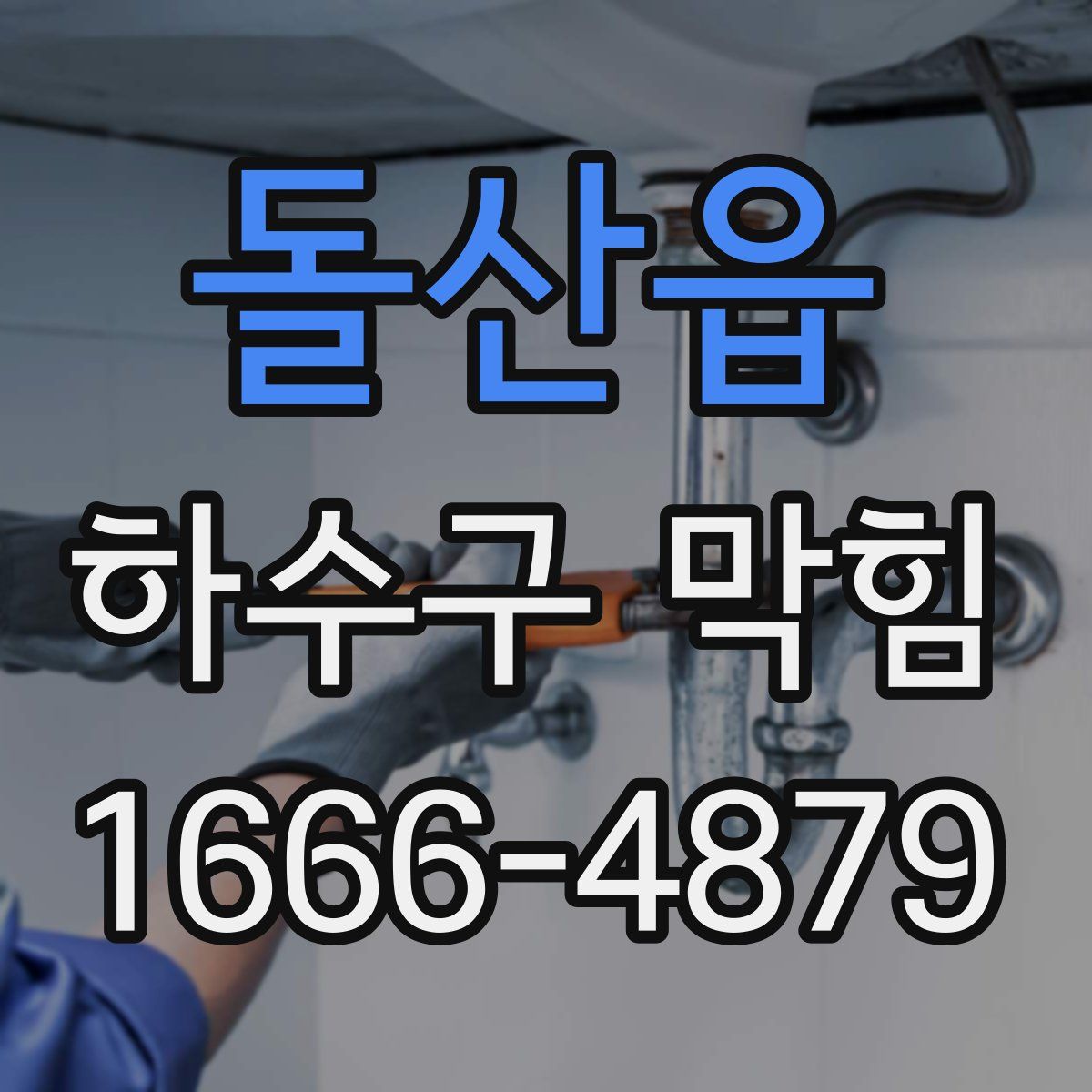 돌산읍 하수구 막힘