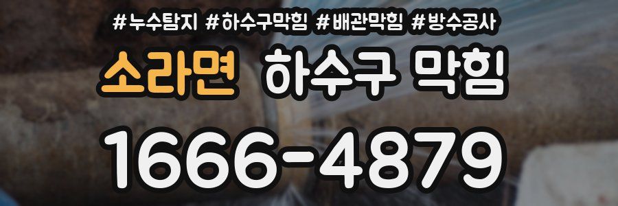 소라면 하수구 막힘