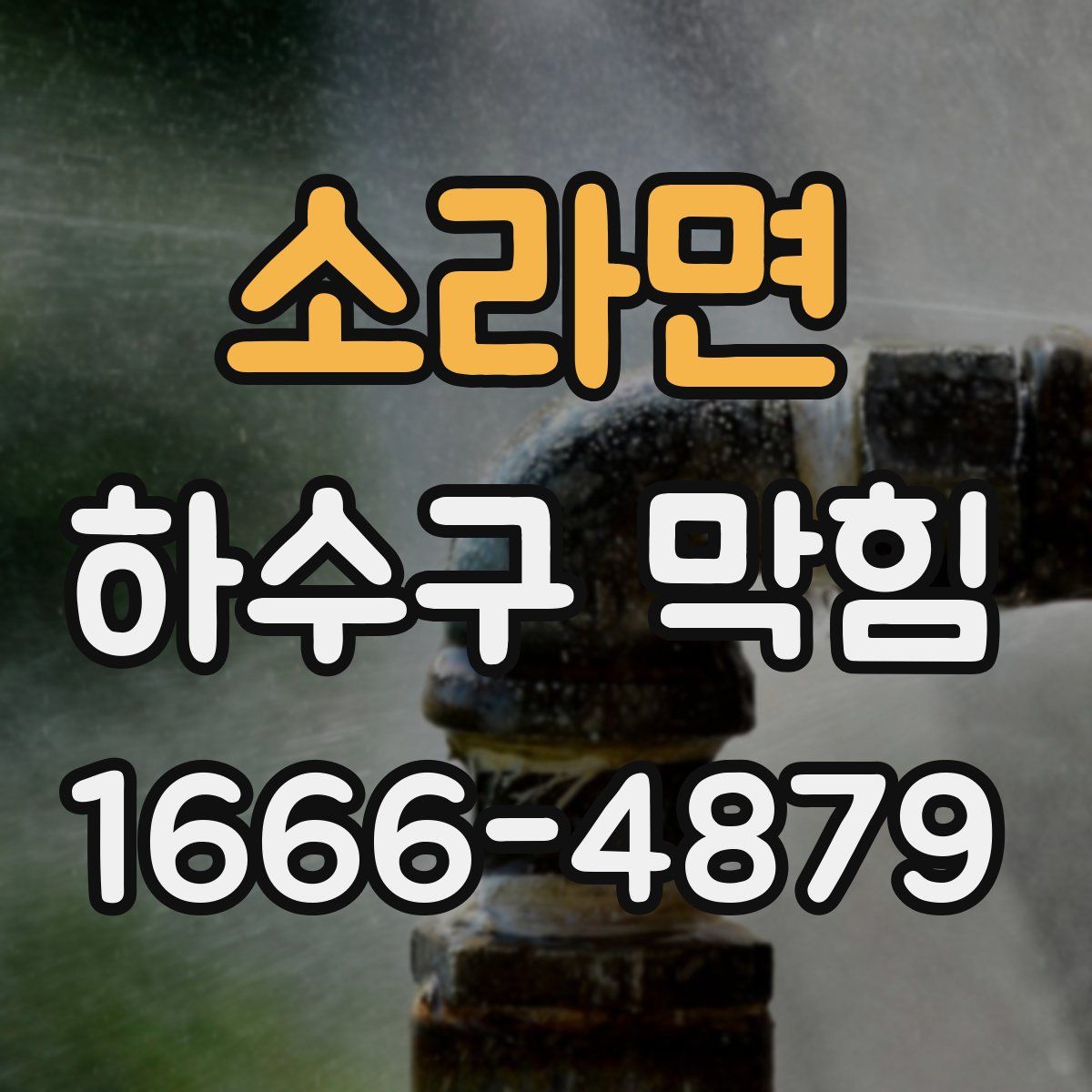 소라면 하수구 막힘