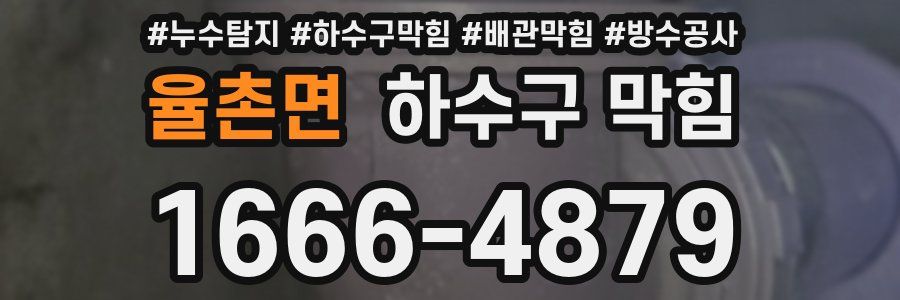 율촌면 하수구 막힘