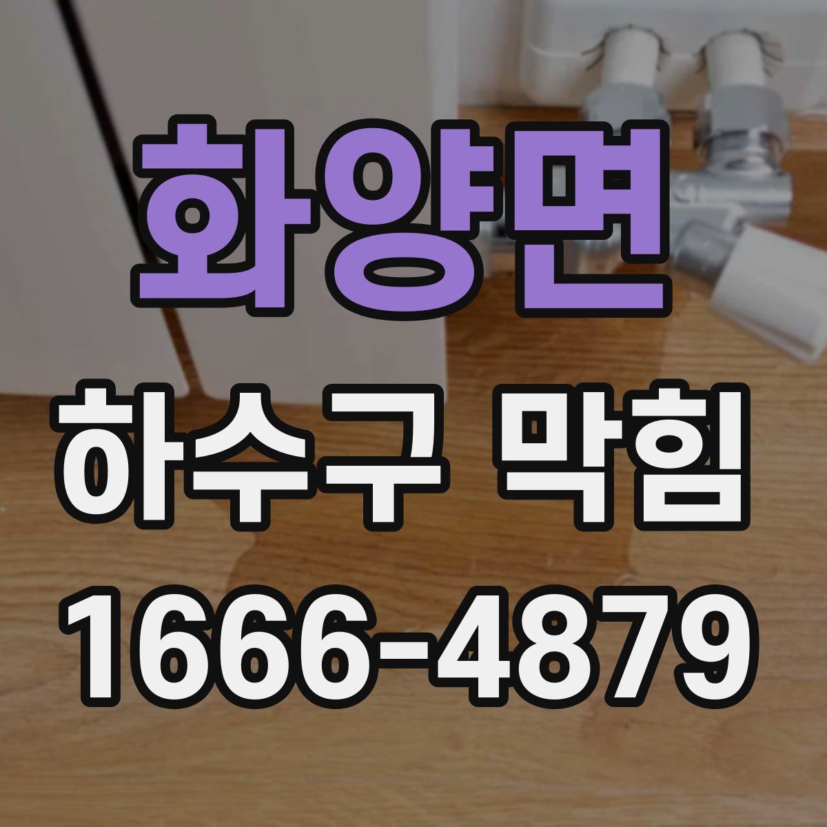 화양면 하수구 막힘