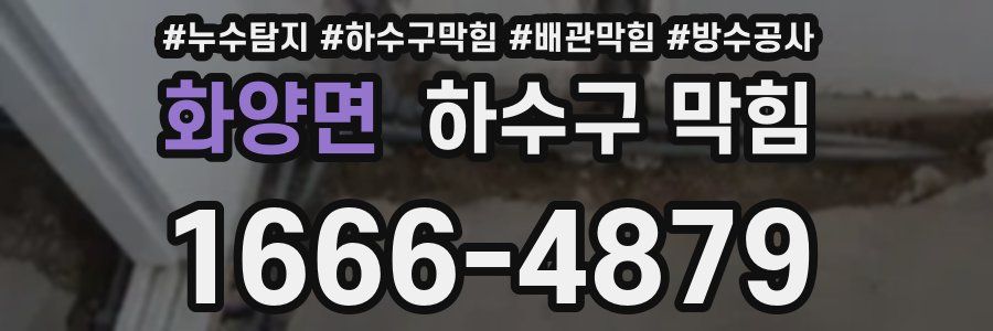 화양면 하수구 막힘