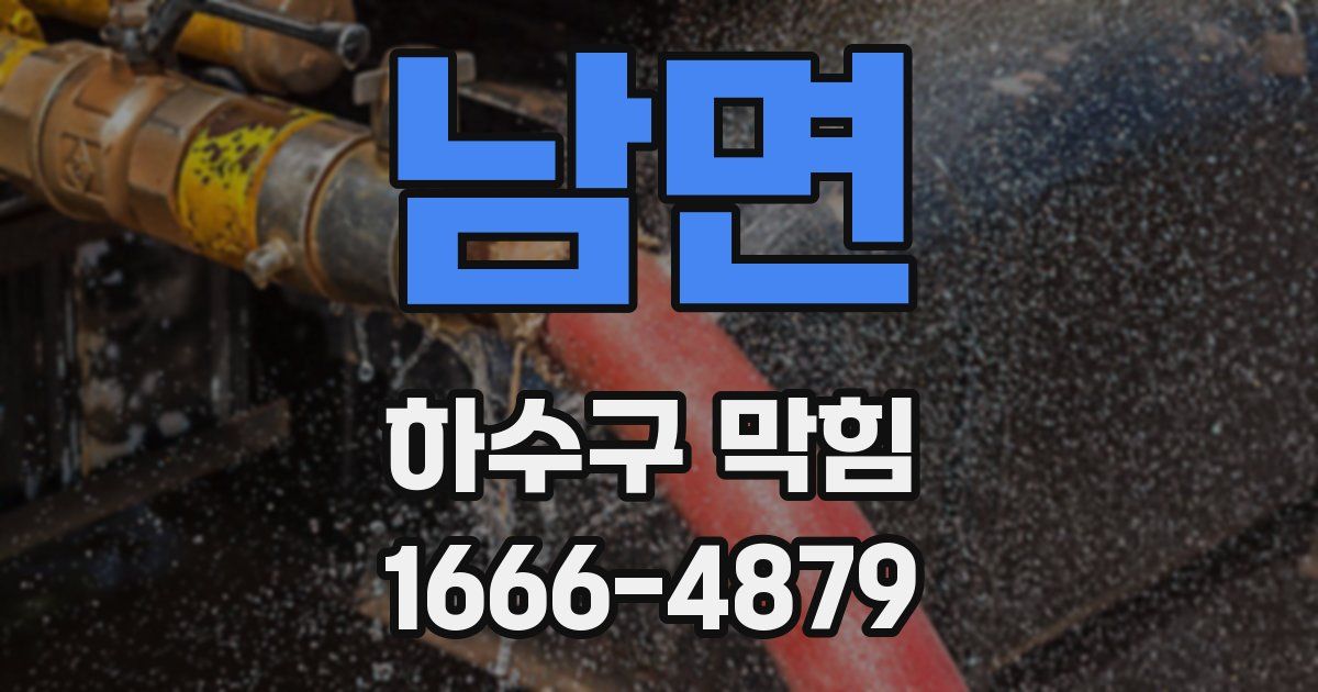 남면 하수구 막힘