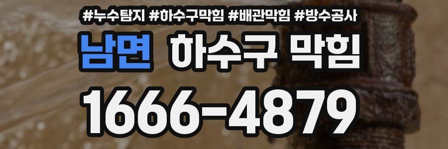 남면 하수구 막힘