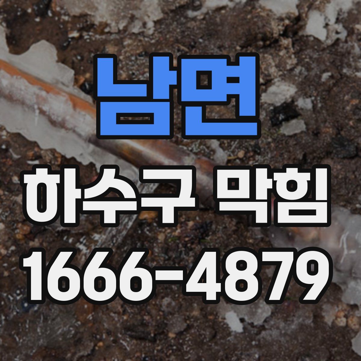 남면 하수구 막힘